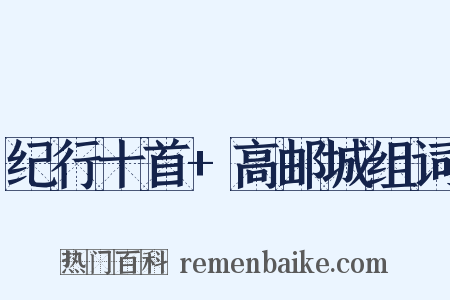 纪行十首+高邮城组词是什么意思的图片
